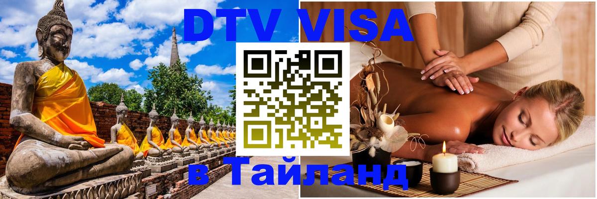 DTV виза Тайланд Пхеньян 
