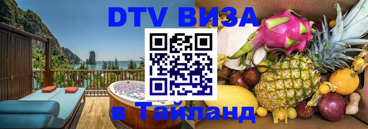 Цены на DTV визу в Таиланд — пакеты услуг, достаточно даже паспорта - Пхеньян 